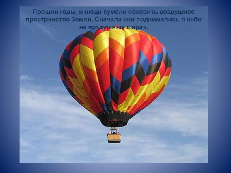 Освоение воздушного пространства человеком 3 класс проект