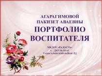 ПОРТФОЛИО ВОСПИТАТЕЛЯ Агарагимовой Пакизет Аваевны МКДОУ Радость С . Джульджаг Табасаранский район рД