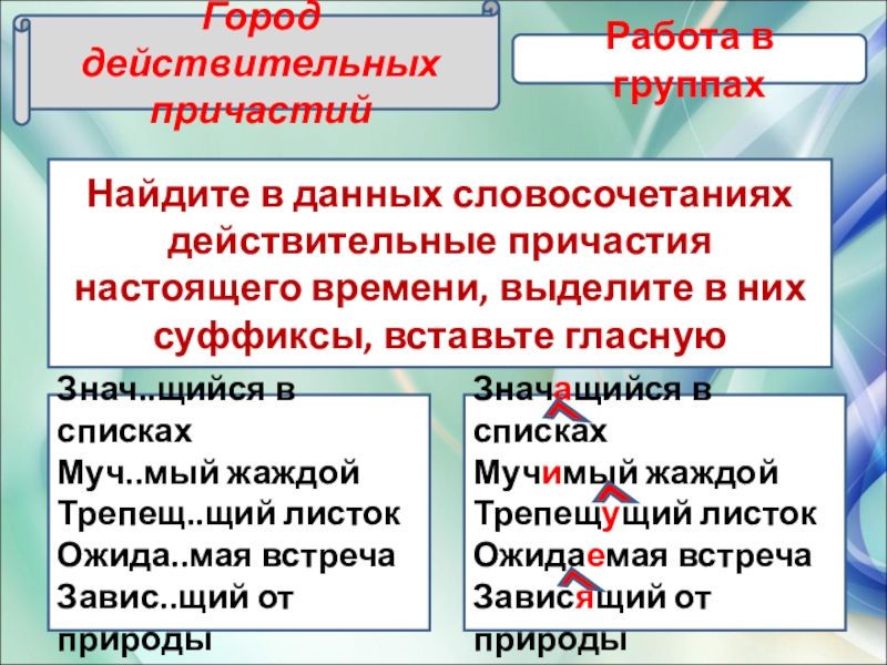 Выпишите словосочетания действительное причастие. Город причастия. Проект Причастие 7 класс. Словосочетания с действительными причастиями настоящего времени. Проект по причастию 7 класс.