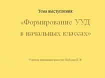 Формирование УУД в начальных классах