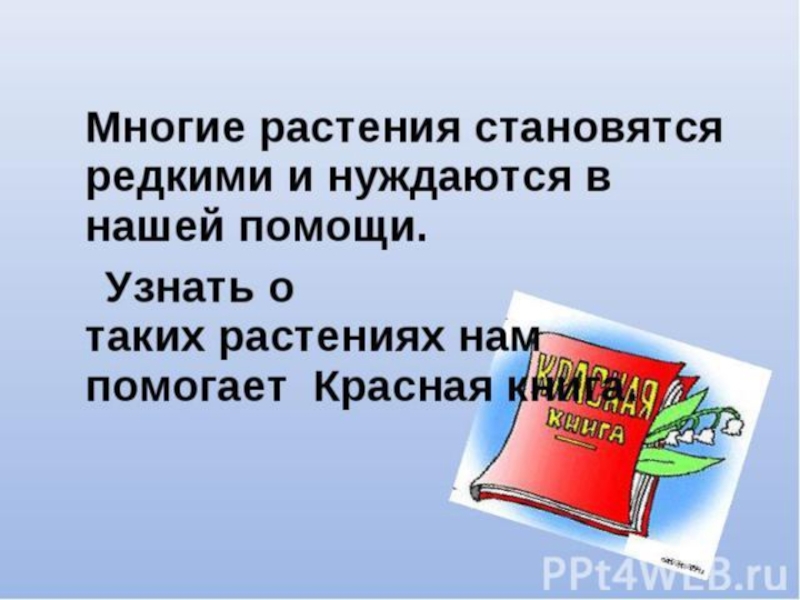 Книжка малышка берегите растения 3. Книжка малышка берегите растения. Книжка малышка берегите растения окружающий мир. Книжку малышку берегите растения 3 класс. Книжка малышка берегите растения окружающий мир 3 класс.