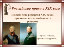 Презентация к уроку права Российские реформы XIX века