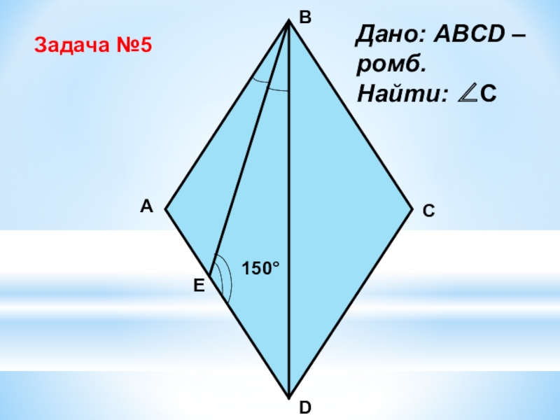 Дано abcd ромб найти. ABCD ромб c =5. Дан ромб. Дан ромб найти сумму векторов. Ромб ABCD, ∠ C=65 ∘ ..