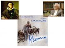 Презнтация к интегрированному уроку ( музыка, литература) А.Пушкин-Г.Свиридов  Метель