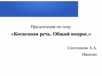 Презентация по английскому языку на тему Косвенная речь. Общие вопросы