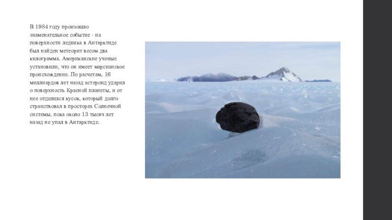 1984 год что произошло. Метеорит в 1996 в Антарктиде. Метеорит упавший в Антарктике с органикой. В Антарктиде обнаружили 8-килограммовый метеорит. 1994г. В Антарктике обнаружили метеорит марсианского происхождения.