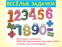 Презентация Весёлые задачки к конспекту по познавательному развитию Быстрый счёт в подготовительной группе детского сада