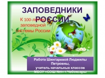 Презентация для внеклассного мероприятия Заповедники России(3-4 классы)