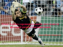 Анализ соревновательной дятельности вратарей разной квалификации