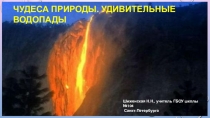 Презентация по географии Чудеса природы.Удивительные водопады (6-7 класс)