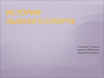 Презентация по физкультуре История лыжного спорта