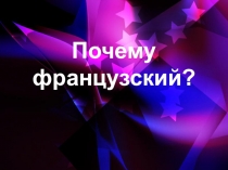 ПРЕЗЕНТАЦИЯ МОТИВАЦИЯ ИЗУЧЕНИЯ ФРАНЦУЗСКОГО ЯЗЫКА