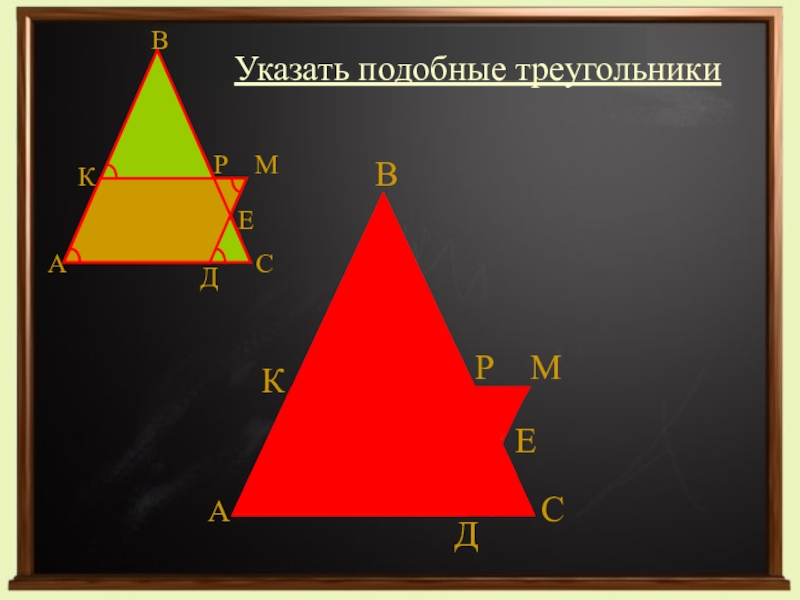 Укажите подобные треугольники