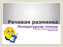 Речевая разминка для уроков чтения