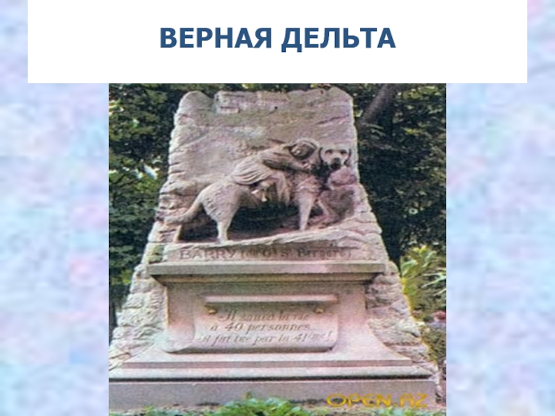 Памятник верному