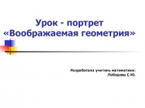 Презентация к уроку Воображаемая геометрия