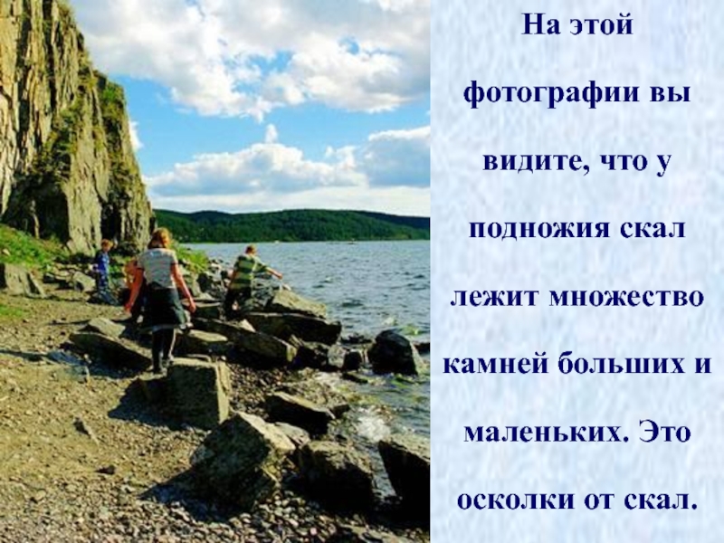 Что разрушает камни. Причины разрушения камней. Окружающий мир разрушение камней. Почему разрушаются скалы. Камень для презентации.