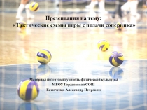Презентация ТАКТИЧЕСКИЕ СХЕМЫ - ПРИЁМ