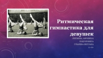 Презентация по физической культуре на тему РИТМИКА