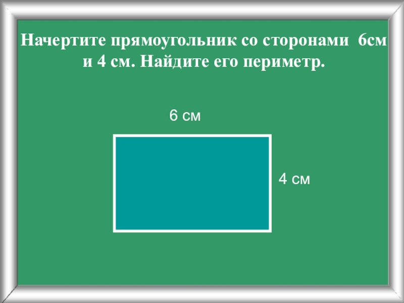 Найдите периметр квадрата равновеликого прямоугольнику со сторонами 2 см и 32 см с рисунком