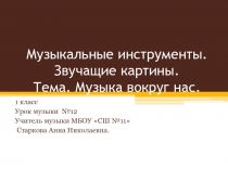 Презентация по музыке на тему Музыкальные инструменты. Звучащие картины. (1 класс)