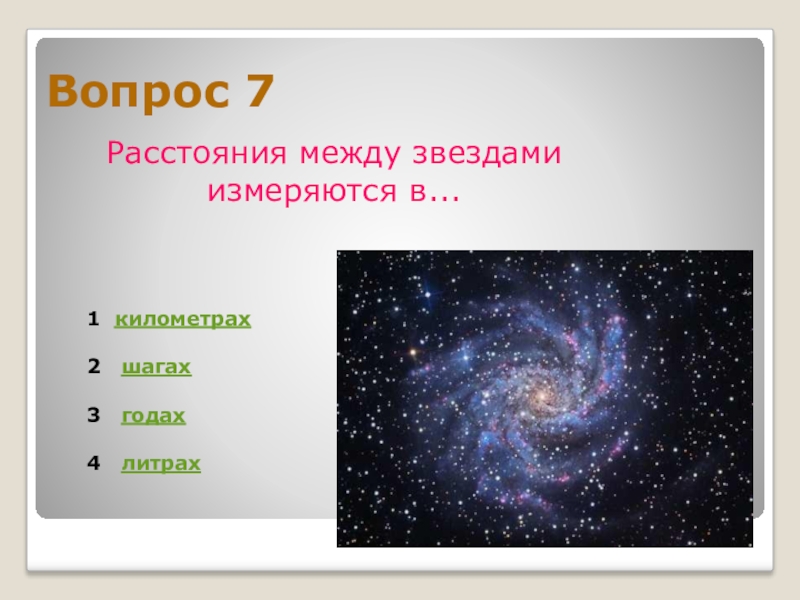 Расстояние между звездами. Расстояние между звездами измеряется в. Расстояние между заездами. Как измеряются расстояния между звездами.