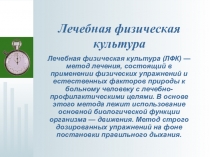 Лечебная физическая культура.