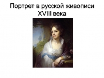 Презентация по МХК на тему Портрет в русской живописи