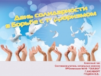 Презентация к классному часу Вместе против террора! (4 класс)