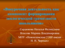 Презентация Внеурочная деятельность как компонент формирования экологической грамотности школьников