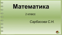 Презентация по математике на тему Письменные приемы сложения и вычитания (2 класс)