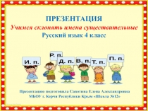 Презентация по русскому языку Учимся склонять имена существительные