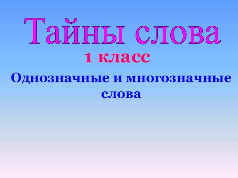 Презентация Презентация по русскому языку на тему Многозначные слова
