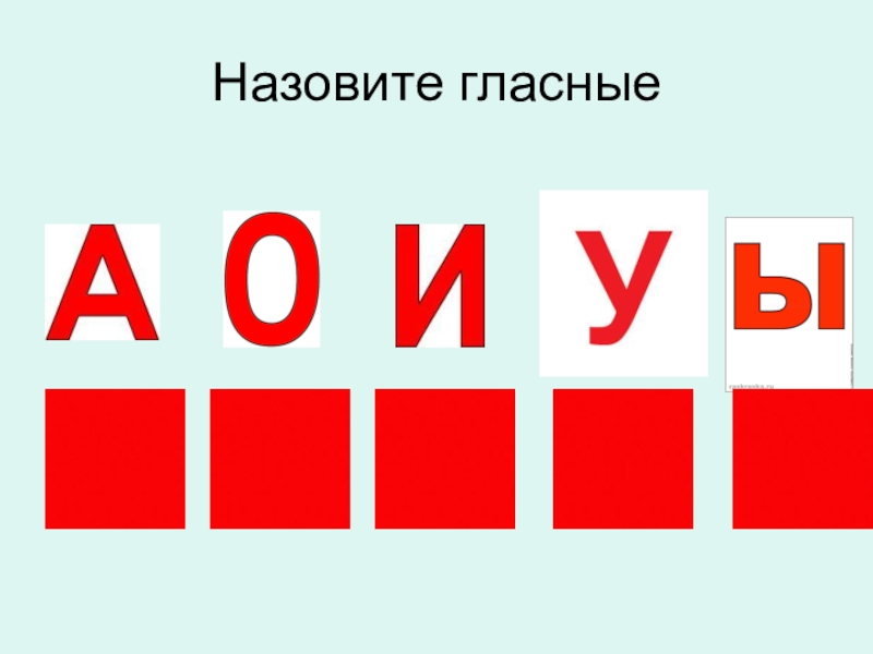 Назови гласные. Назовите гласные:. Игра назови гласные. Назови только гласные. Игра «назови гласные и согласные буквы» подготовительная группа.