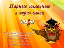 Парные согласные в корне слова. Русский язык