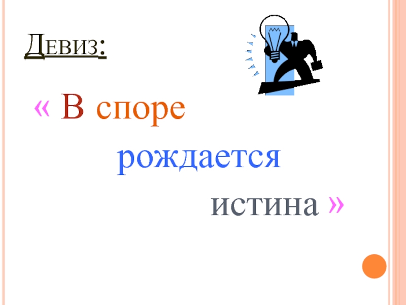 В споре рождается истина на латыни