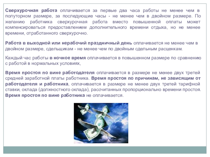 Частичный брак по вине работника. Сверхурочная работа оплачивается. Как оплачивается сверхурочная работа. Сверхурочная работа оплачивается каждый час. Как оплачивается работа в ночное время.