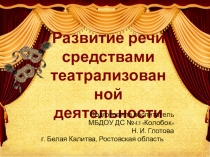 Презентация Развитие речи средствами театрализованной деятельности