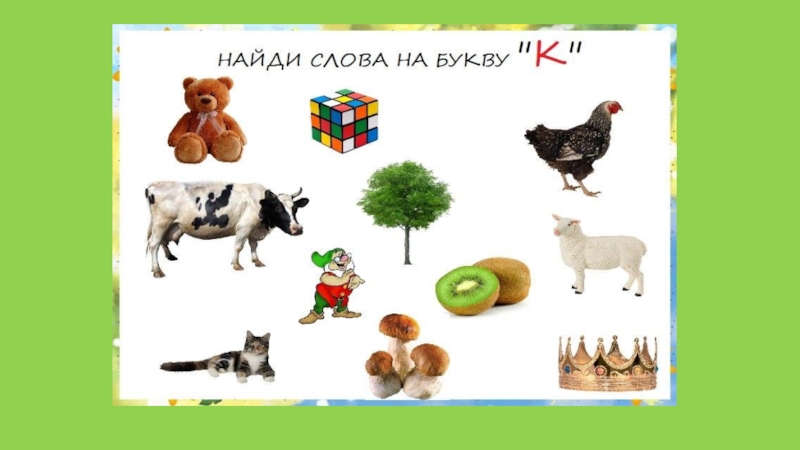 Найди короче. Слова на букву а в начале. Найти слова в буквах. Предметы на букву а. Предметы которые начинаются на букву г.