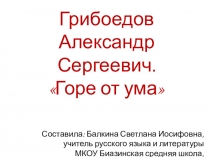 Презентация по литературе на тему Грибоедов А.С.