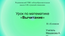 Презентация к уроку математики в 1 классе Вычитание