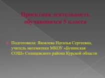 Презентация Проектная деятельность обучающихся 5 класса