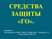 Презентация по ОБЖ по теме Классификация средств защиты в ГО (8, 10 класс)