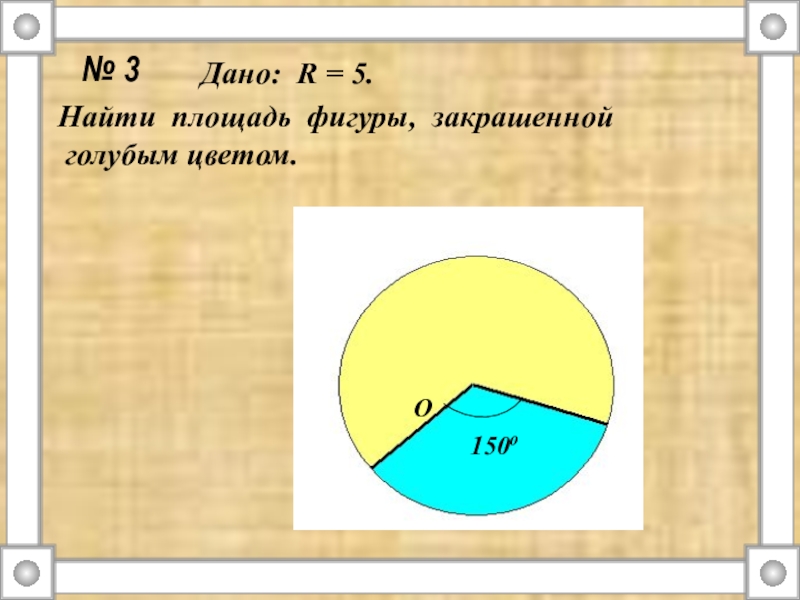 Дано r 4. Найдите площадь фигуры закрашенной голубым цветом. Дано r 5 Найдите площадь закрашенной фигуры. Радиус 5 найти площадь фигуры закрашенной голубым цветом. Найти р закрашенной фигуры.