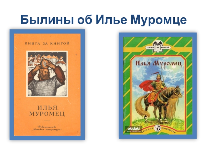 Былины об илье муромце. Былина об Илье Муромце. Былина об Илье Муромце 4 класс. Образ Ильи Муромца в былинах. Былины об Илье Муромце читать.