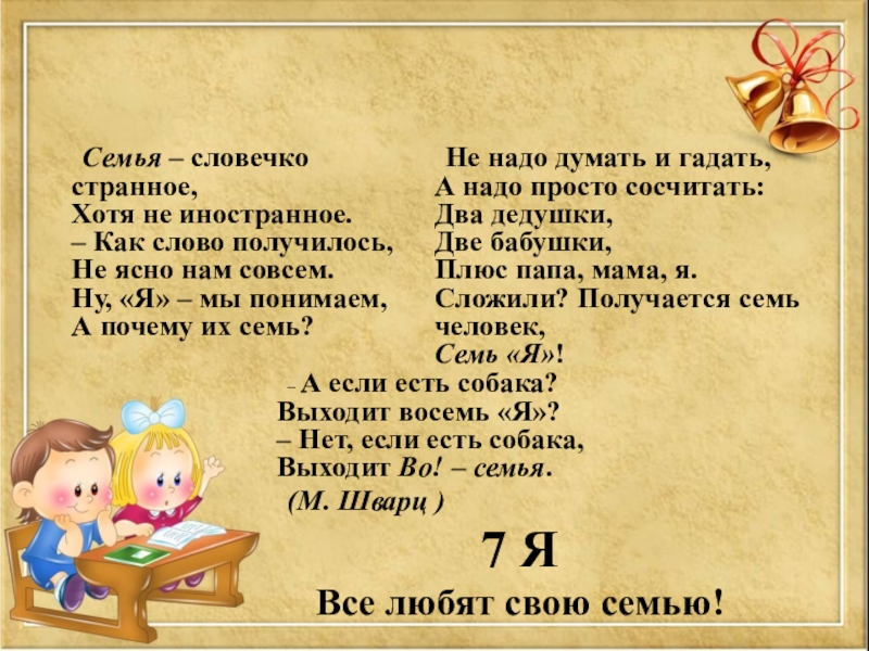 Хотя не получится. М Шварц семья словечко странное. Стихотворение семья словечко странное. Шварц семья стихотворение. Семья словечко странное хотя не иностранное.