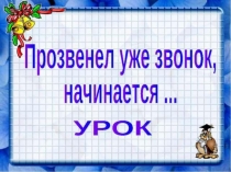 Презентация Прием округления при сложении (3 класс)