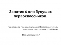 Презентация шестого занятия для будущих первоклассников.