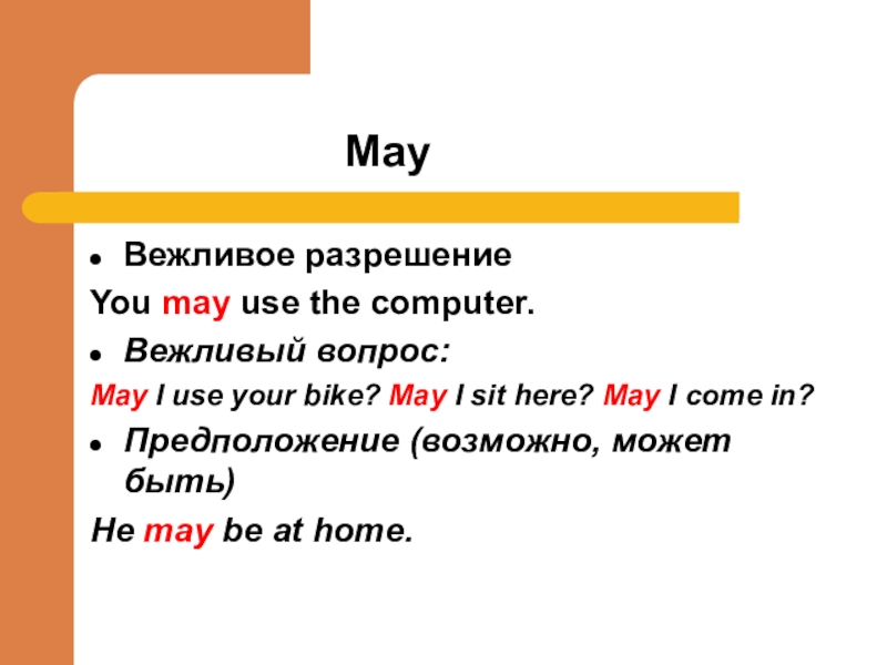 Предложение с глаголом may. Глагол May в английском языке для 4 класса. Модальные глаголы May might. May в английском языке правило. May правило употребления.