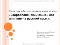 Проектная работа по русскому языку на тему Старославянский язык и его влияние на русский язык